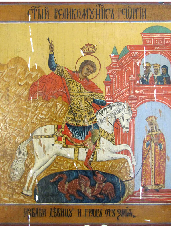 Святой Георгий Победоносец и чудо о змие  