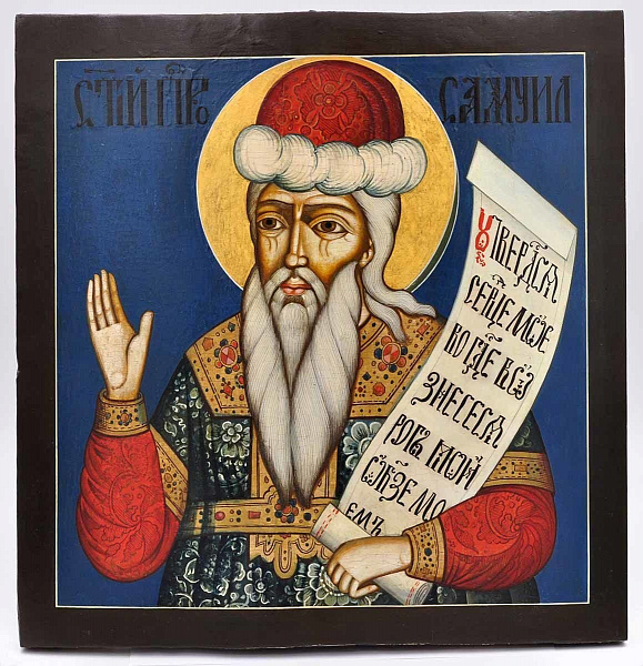 Пророк Самуил, судия Израильский