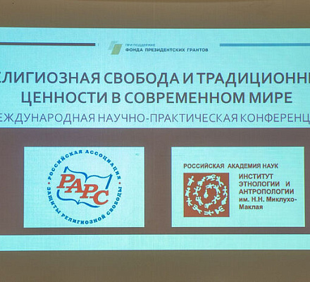 В РАН прошла международная конференция «Религиозная свобода и традиционные ценности в современном мире»