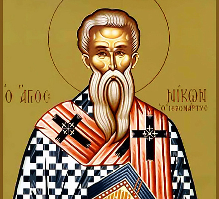 Память святого священномученика Никона и 199 мучеников с ним