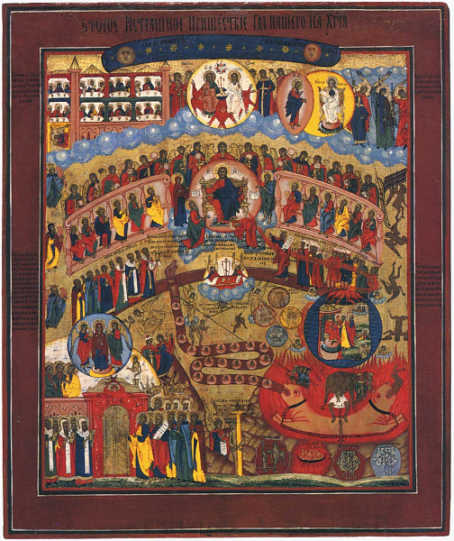 Второе пришествие. Страшный суд