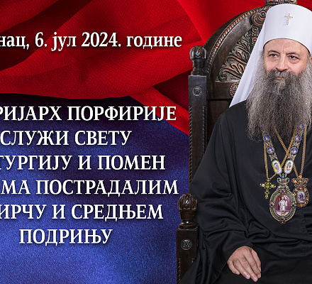 Братунац: Патриарх Порфирий служит Святую литургию и поминовение сербов, погибших в Берче и Среднем Подринье