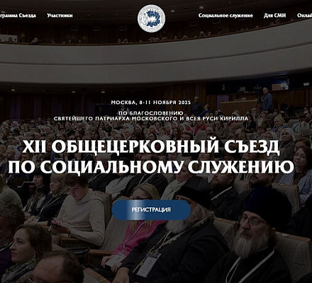 В Москве пройдет XII Общецерковный съезд по социальному служению