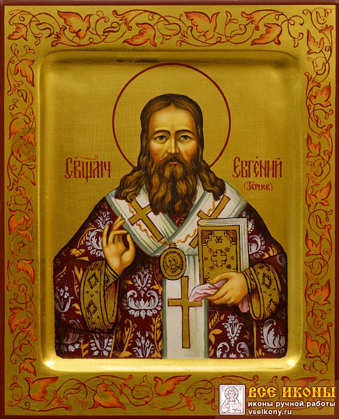 Священномученик Евгений (Зернов) митрополит Нижегородский 