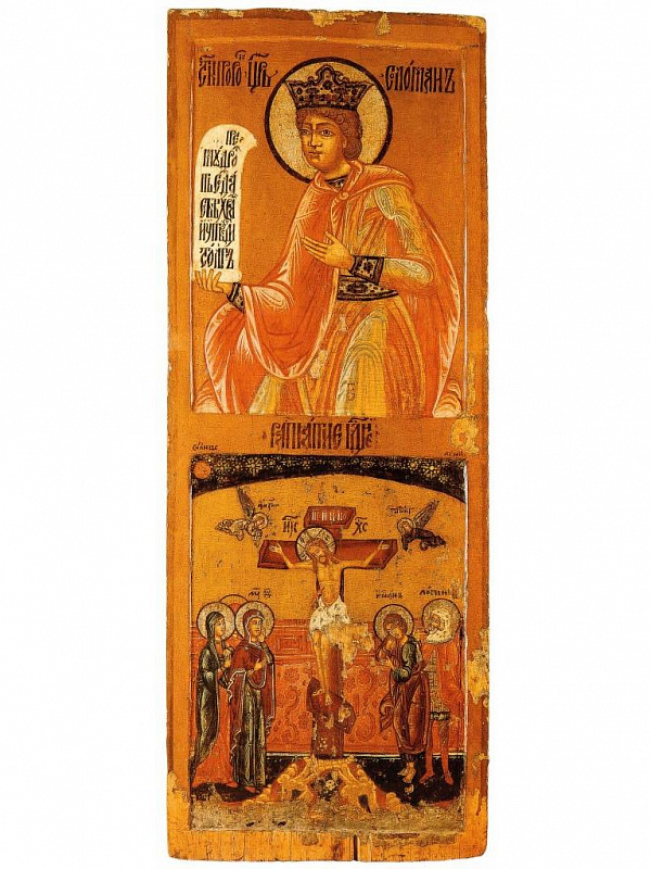 Пророк и царь Соломон / Распятие Христово