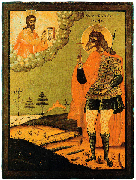 Святой мученик Христофор 