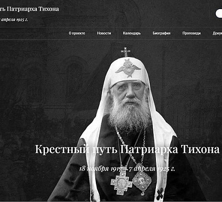 Открылся портал «Крестный путь Патриарха Тихона»