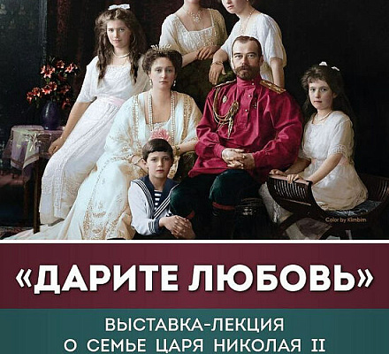 В Переделкино пройдет выставка о Царской семье «Дарите любовь»
