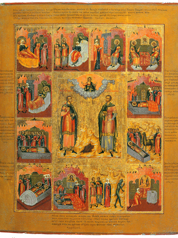 Бессребреники Косма и Дамиан, с житием 