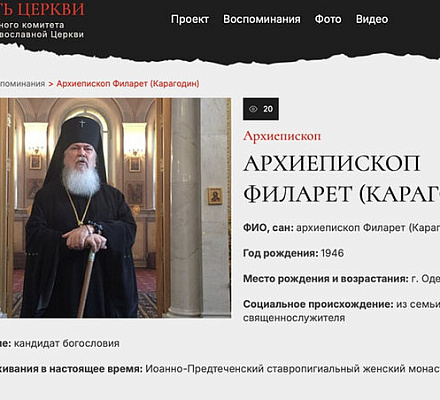 На портале «Память Церкви» опубликованы воспоминания архиепископа Филарета (Карагодина)