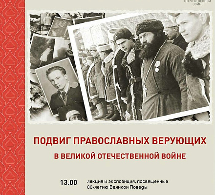Приглашаем на мероприятие «Подвиг православных верующих в Великой Отечественной войне» в Московском Сретенском монастыре