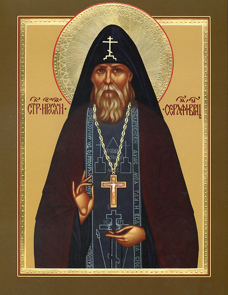 Преподобный Серафим Вырицкий (Муравьёв)