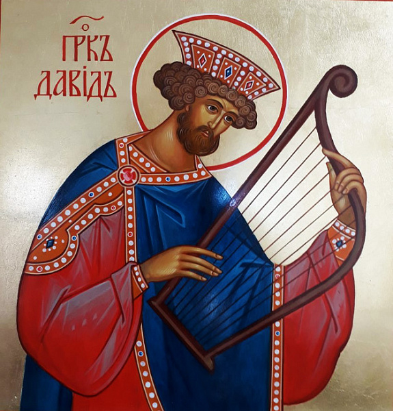 Пророк Давид Псалмопевец, царь Израилев