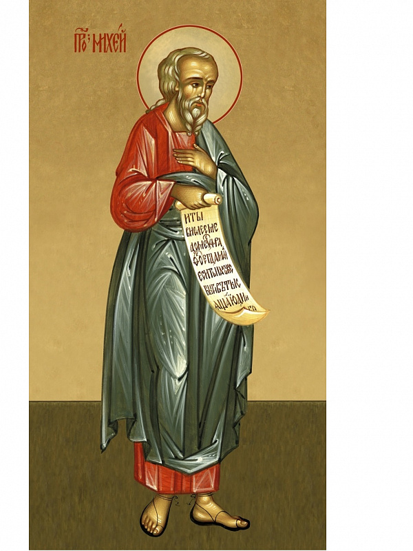 Пророк Михей Морасфитянин 