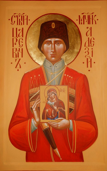 Страстотерпец царевич Алексий Николаевич