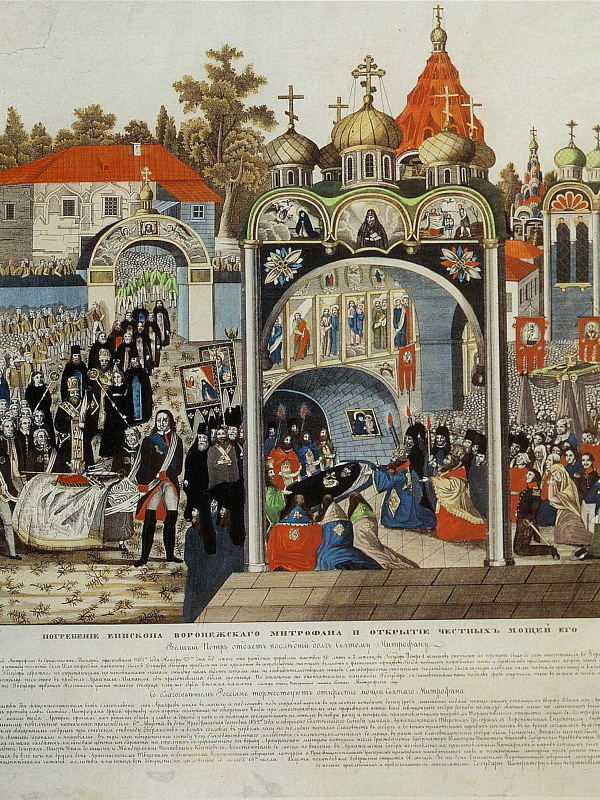 Погребение и открытие мощей св. Митрофана Воронежского, гравюра  