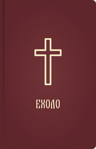 EXODO