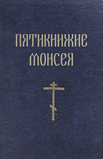 Пятикнижие Моисея