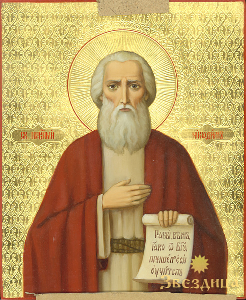 Праведный Никодим