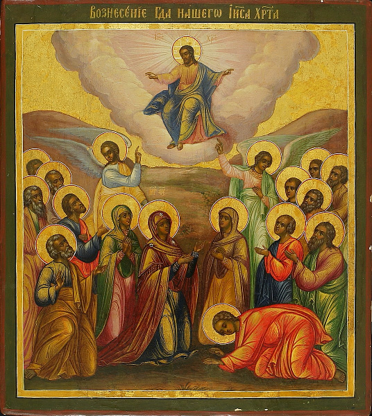 «Вознесение Господне»