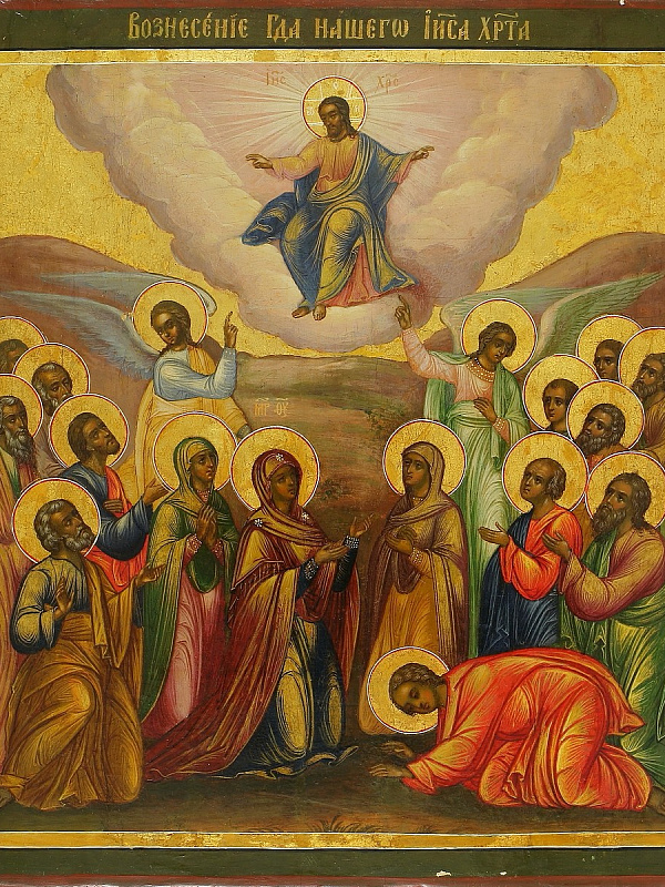 «Вознесение Господне»