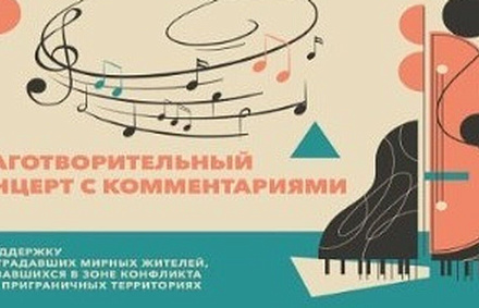 При участии Синодального отдела по благотворительности пройдет концерт в поддержку пострадавших в зоне конфликта