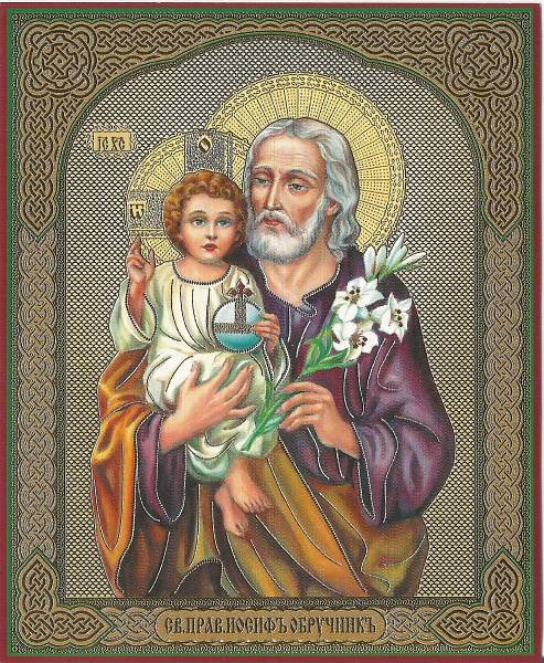 Праведный Иосиф, Обручник Пресвятой Богородицы