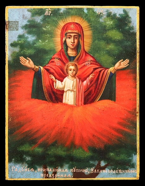 «Радуйся, Неопалимая Купино...»  