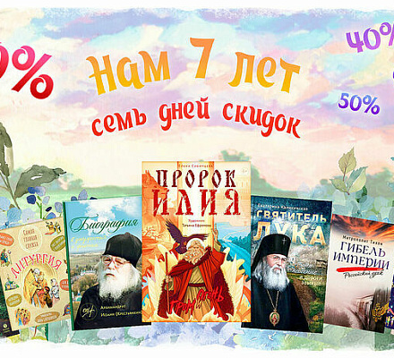 Издательство «Вольный Странник» дарит скидки по случаю 7-летия