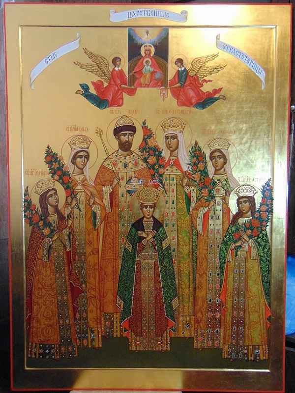 Святые Царственные страстотерпцы