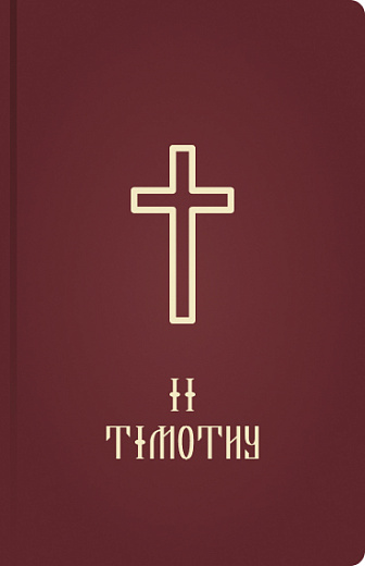 2 Timothy