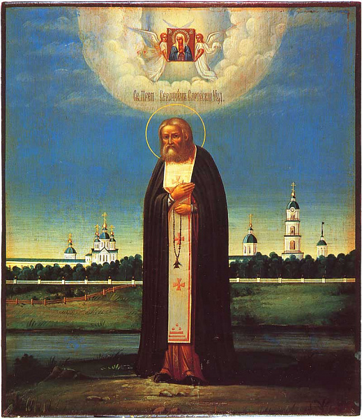 Прпдб. Серафим Саровский, с монастырем  