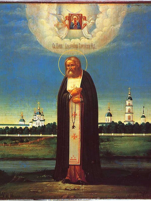 Прпдб. Серафим Саровский, с монастырем  
