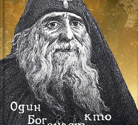 12 ноября в Москве состоится презентация новой книги о прп. Гаврииле (Ургебадзе)
