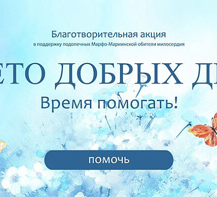 Марфо-Мариинская обитель милосердия запустила благотворительную акцию «Лето добрых дел. Время помогать!»
