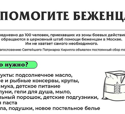 По благословению Святейшего Патриарха Кирилла в храмах и монастырях Москвы будут собирать помощь для переселенцев из приграничных областей, пострадавших от вооруженных действий