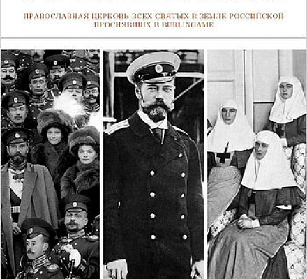 В Калифорнии открылась фотовыставка о Царской семье