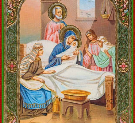 21 сентября – Рождество Пресвятой Владычицы нашей Богородицы и Приснодевы Марии