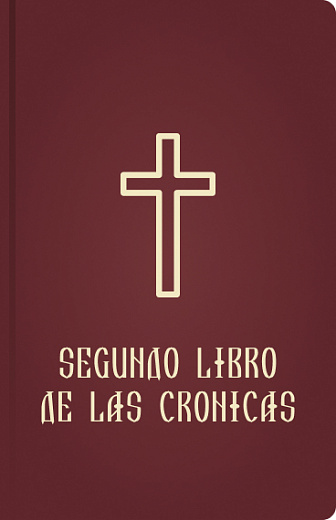 SEGUNDO LIBRO DE LAS CRONICAS