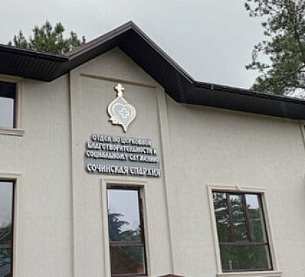 Новый церковный благотворительный центр откроют в Сочи