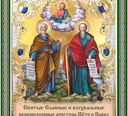 12 июля – день святых апостолов Петра и Павла