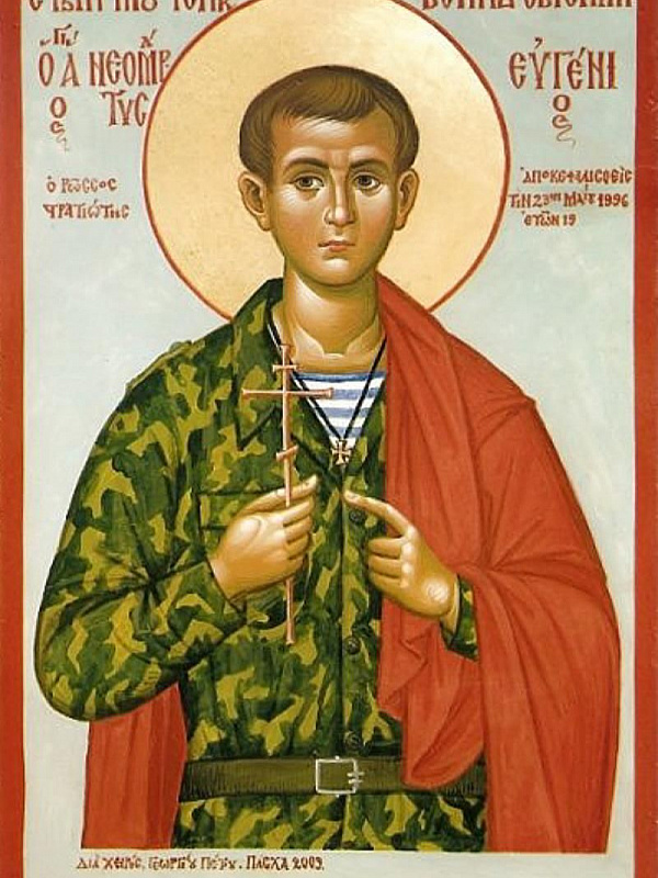 Мученик воин Евгений Новый