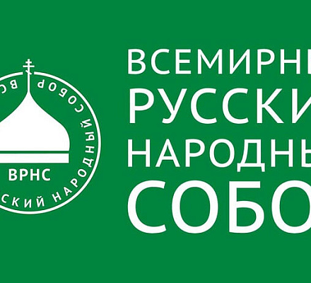 Вопросы защиты Православия обсудили на секции «Дипломатия и право на защите русского православия» в рамках XXVII Всемирного русского народного собора