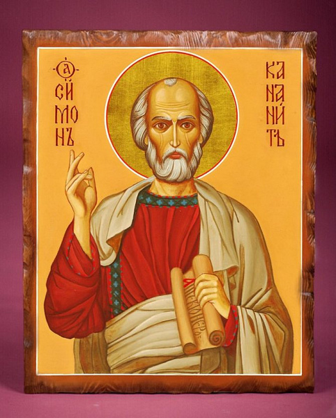 Апостол Симон Зилот  