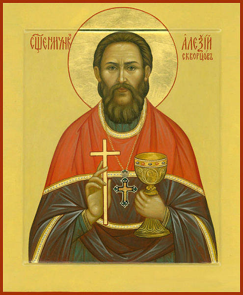 Алексий Скворцов