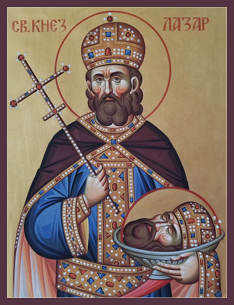 Лазарь Сербский