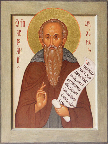 Аврамий (Авраамий) Смоленский