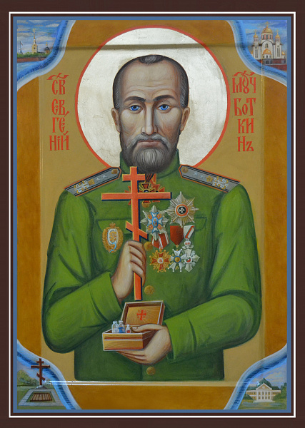 Евгений Боткин, врач, страстотерпец