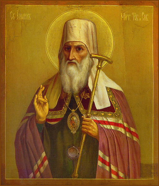 Иоанн Тобольский (Максимович)