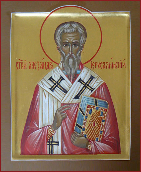 Александр Иерусалимский